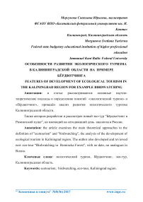 Особенности развития экологического туризма в Калининградской области на примере бёрдвотчинга