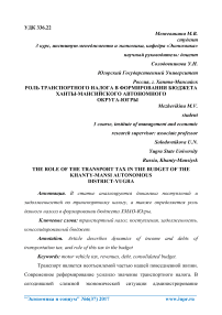 Роль транспортного налога в формировании бюджета Ханты-Мансийского автономного округа-Югры