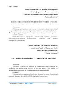 Оценка инвестиционной деятельности ТНК в России