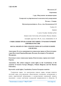 Социальные права в конституциях стран Восточной Европы и России