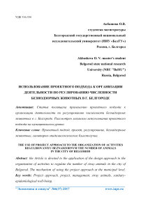 Использование проектного подхода к организации деятельности по регулированию численности безнадзорных животных в г. Белгороде