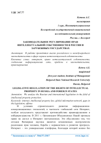 Законодательное регулирование прав интеллектуальной собственности в России и зарубежных государствах