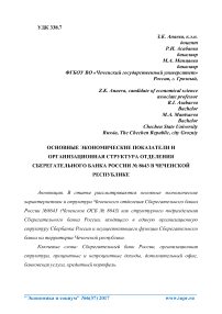 Основные экономические показатели и организационная структура отделения Сберегательного банка России № 8643 в Чеченской Республике