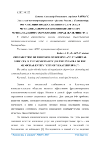Организация предоставления услуг ЖКХ в муниципальном образовании (на примере муниципального образования «город Екатеринбург»)