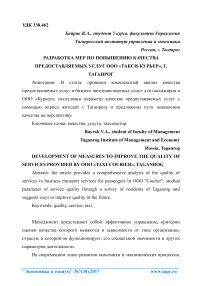 Разработка мер по повышению качества предоставляемых услуг ООО «Такси-курьер», г. Таганрог
