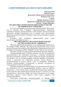Организация автокредитов в российских банках (на примере ОАО «Сбербанк»)