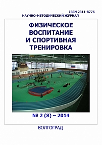 2 (8), 2014 - Физическое воспитание и спортивная тренировка