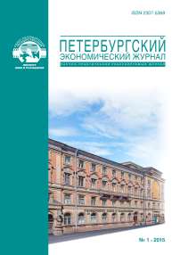 1 (9), 2015 - Петербургский экономический журнал