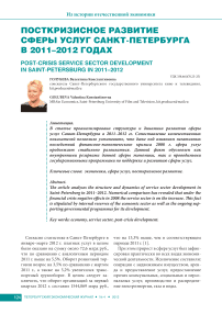Посткризисное развитие сферы услуг Санкт-Петербурга в 2011–2012 годах