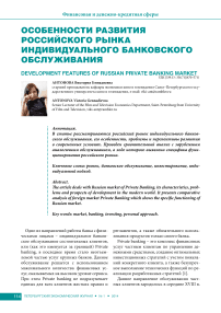Особенности развития российского рынка индивидуального банковского обслуживания