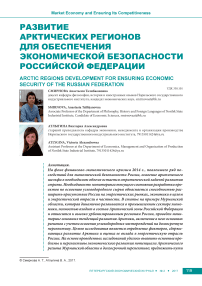 Развитие арктических регионов для обеспечения экономической безопасности Российской Федерации