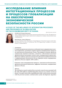 Исследование влияния интеграционных процессов и процессов глобализации на обеспечение экономической безопасности России