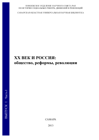 1-1, 2013 - ХХ век и Россия: общество, реформы, революции