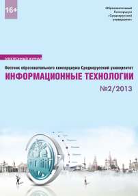 2, 2013 - Вестник образовательного консорциума Среднерусский университет. Информационные технологии