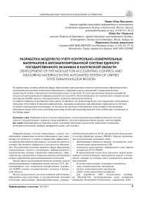 Разработка модуля по учету контрольно-измерительных материалов в автоматизированной системе Единого государственного экзамена в Калужской области