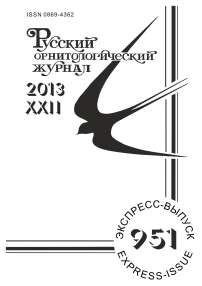 Выпуск 951 т.22, 2013г. Русский орнитологический журнал