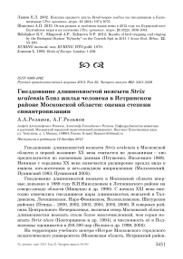 Гнездование длиннохвостой неясыти Strix uralensis близ жилья человека в Истринском районе Московской области: оценка степени синантропизации