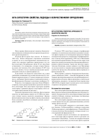 Бета-ситостерин: свойства, подходы к количественному определению