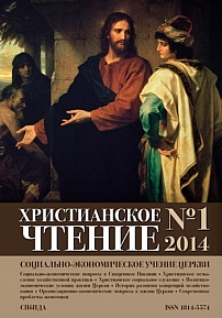 1 (54), 2014 - Христианское чтение