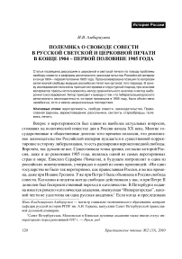 Полемика о свободе совести в русской светской и церковной печати в конце 1904 – первой половине 1905 года
