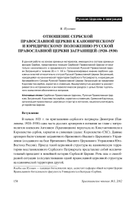 Отношение Сербской Православной Церкви к каноническому и юридическому положению Русской Православной Церкви заграницей