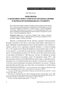 Приговоры о церковно-монастырском землевладении в период правления Ивана Грозного