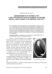 Жизненный путь профессора Санкт-Петербургской духовной академии Ивана Алексеевича Карабинова (1878-1937)