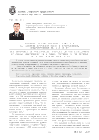 Влияние неблагоприятных факторов на развитие причинной связи в преступлении, предусмотренном ст. 263 УК РФ