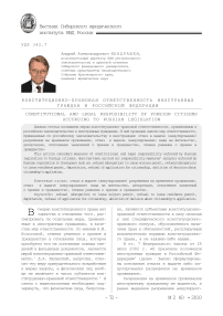 Конституционно-правовая ответственность иностранных граждан в Российской Федерации