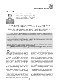 Административно-правовые основы ограничения курения табака в Российской Федерации