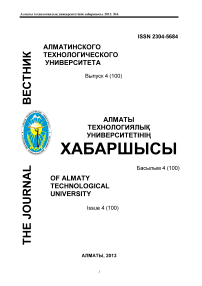 4 (100), 2013 - Вестник Алматинского технологического университета