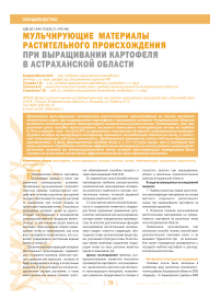 Мульчирующие материалы растительного происхождения при выращивании картофеля в Астраханской области