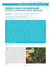 Оценка и отбор сортообразцов огурца с женским типом цветения