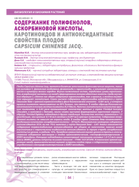 Содержание полифенолов, аскорбиновой кислоты, каротиноидов и антиоксидантные свойства плодов Capsicum chinense Jacq