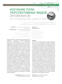 Изучение роли перспективных видов энтомофагов в агроценозах Дагестана