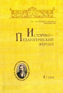 4, 2016 - Историко-педагогический журнал