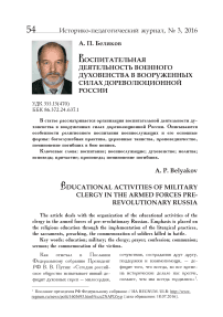 Воспитательная деятельность военного духовенства в вооруженных силах дореволюционной России