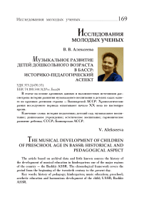 Музыкальное развитие детей дошкольного возраста в БАССР: историко-педагогический аспект