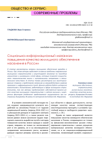 Социально-информационный механизм повышения качества жилищного обеспечения населения в России