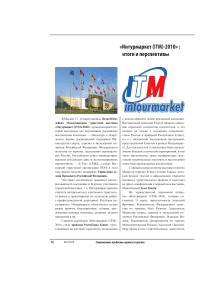 «Интурмаркет (ITM)-2010» : итоги и перспективы