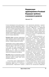 Модернизация здравоохранения в Российской Федерации: проблемы и возможности развития