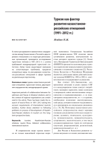 Туризм как фактор развития казахстанско-российских отношений (1991-2012 гг.)