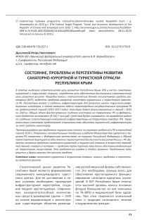 Состояние, проблемы и перспективы развития санаторно-курортной и туристской отрасли Республики Крым