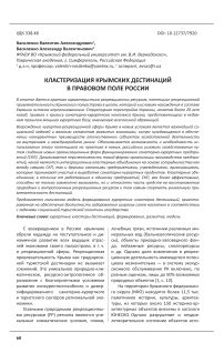 Кластеризация крымских дестинаций в правовом поле России