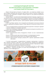 II Международный форум по внутреннему и въездному туризму «Путешествуй по России!»