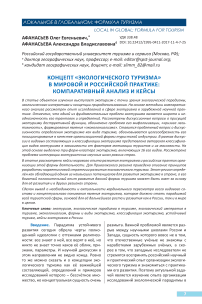 Концепт «экологического туризма» в мировой и российской практике: компаративный анализ и кейсы