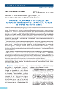 Политика рационального использования рекреационных ресурсов в Байкальском регионе во второй половине XX века