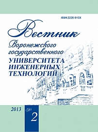 2 (56), 2013 - Вестник Воронежского государственного университета инженерных технологий