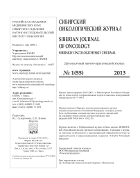 1 (55), 2013 - Сибирский онкологический журнал