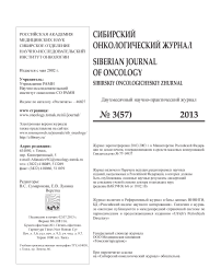 3 (57), 2013 - Сибирский онкологический журнал